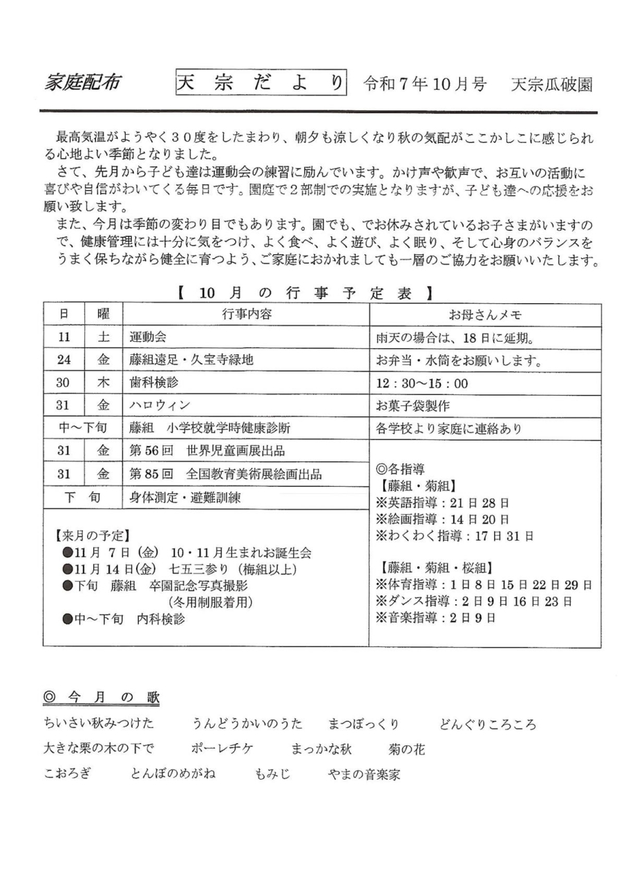天宗だより&献立 令和7年10月