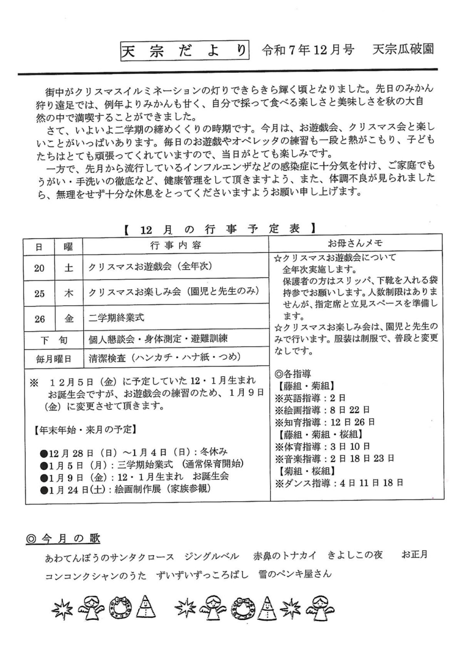 天宗だより 令和7年12月