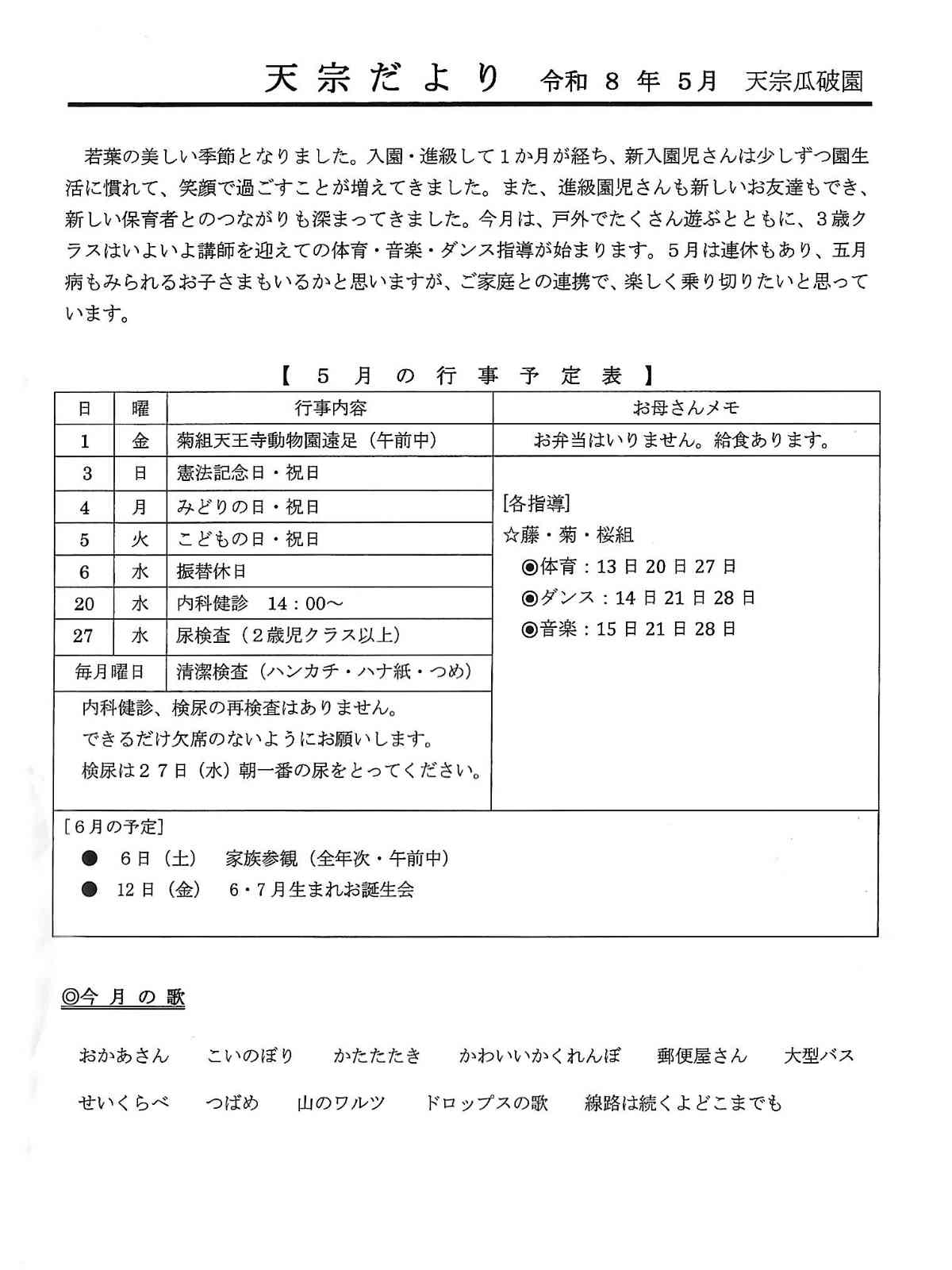 天宗だより&献立 令和8年5月