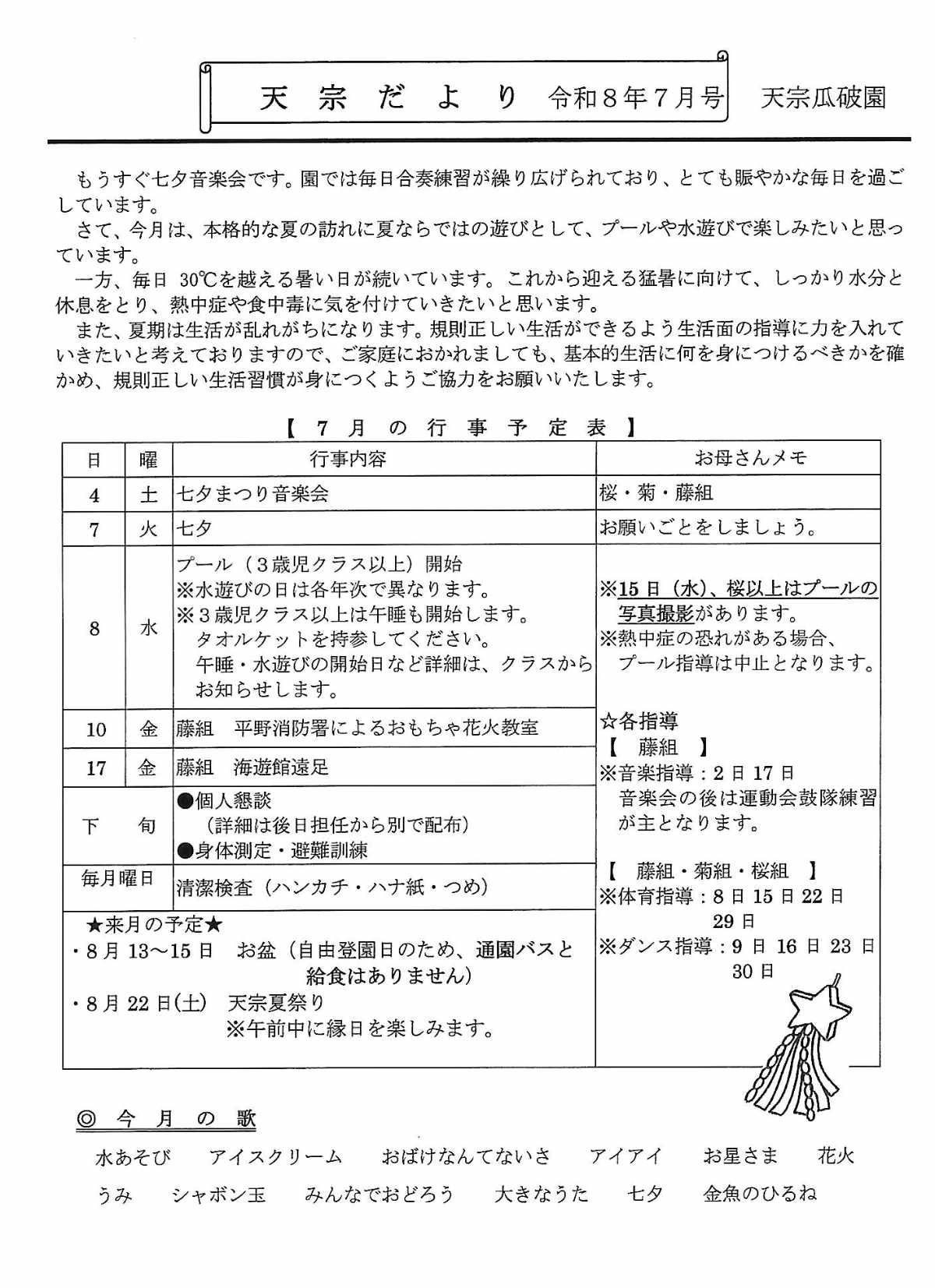 天宗だより&献立 令和8年7月